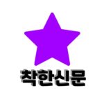 착한신문