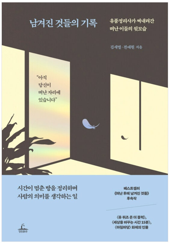 |착한기자단 이수민 기자| '남겨진 것들의 기록'에 대한 시선