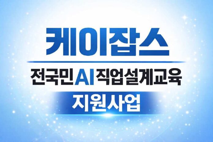 케이잡스, 100억 원 규모 ‘전국민 AI직업설계교육’ 지원… AI 시대 고용 불균형 해소 나선다 케이잡스, 100억 원 규모 ‘전국민 AI직업설계교육’ 지원… AI 시대 고용 불균형 해소 나선다