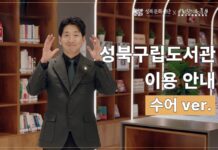 성북구립도서관, 청각장애인 위한 ‘도서관 이용 안내 수어 영상’ 공개