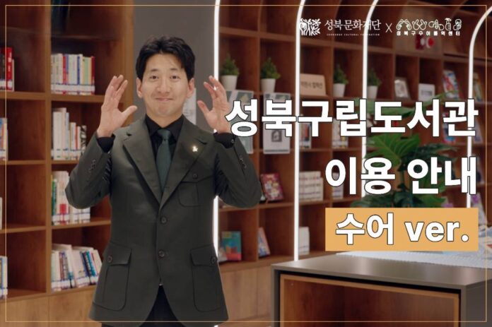 성북구립도서관, 청각장애인 위한 ‘도서관 이용 안내 수어 영상’ 공개